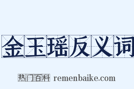金玉瑶反义词是什么意思的图片